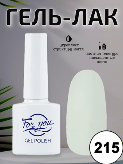 Гель-лак FOR YOU № 215 молочные берега