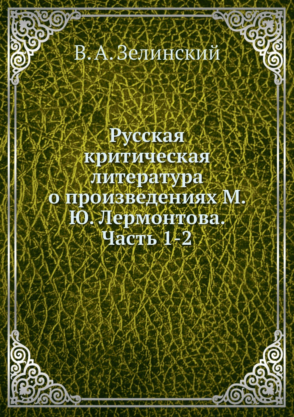 Русская критическая литература о произведениях М. Ю. Лермонтова. Часть 1-2 | В. А. Зелинский
