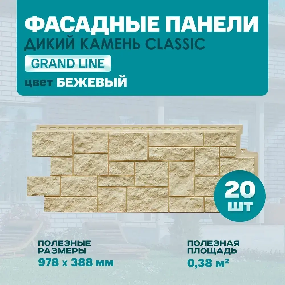Фасадная панель Grand Line Дикий камень Classic бежевый 0,978*0,388м 0,38м2 2 уп-20 шт