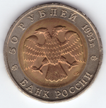 50 рублей 1993 года Гималайский медведь XF