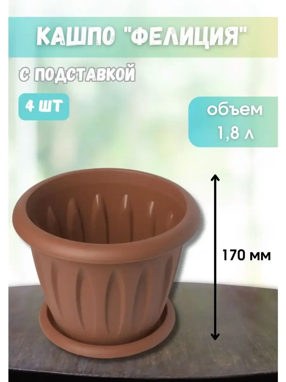 Горшок для цветов 1,8л Фелиция терракот *4шт