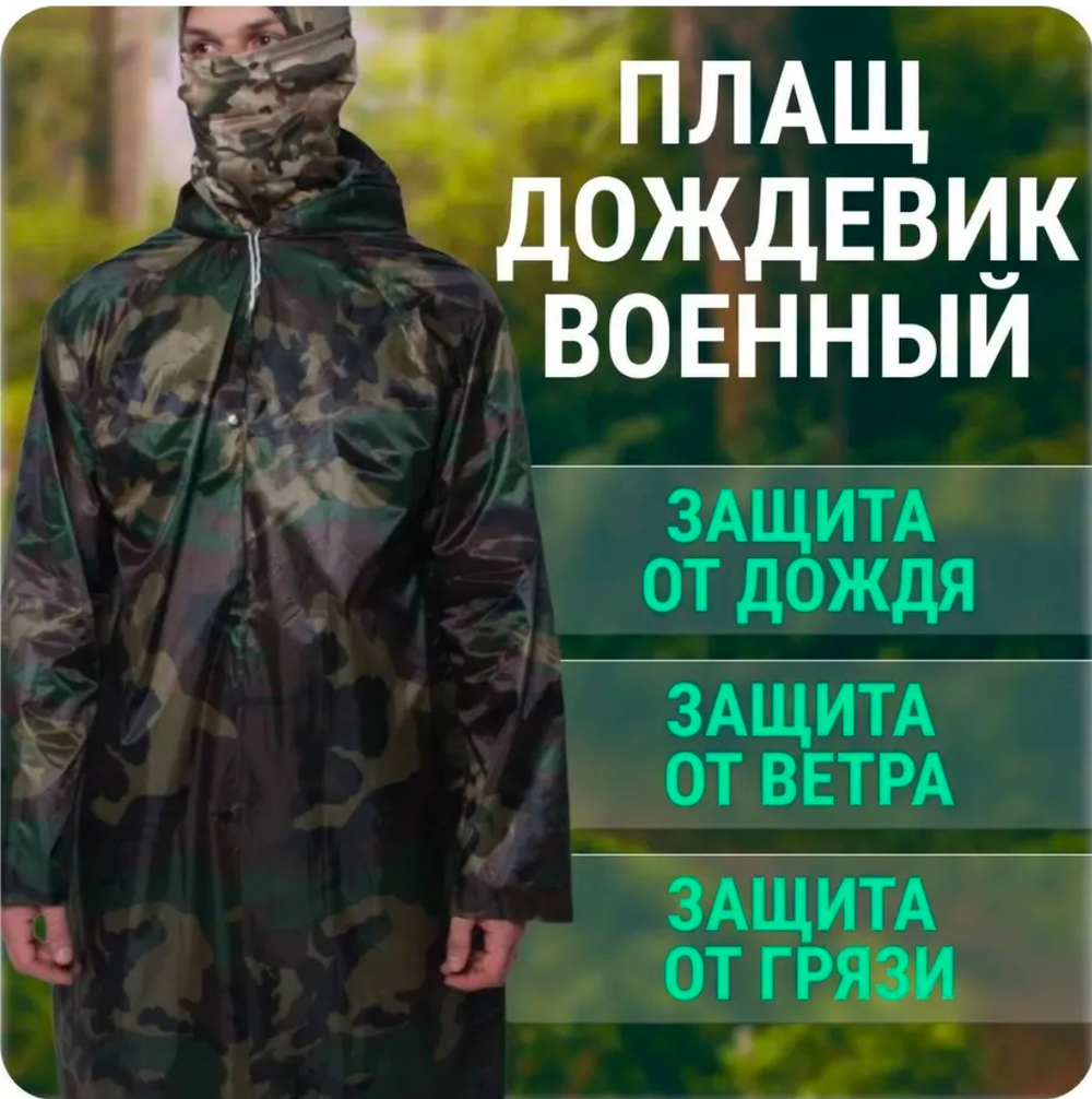 Плащ дождевик