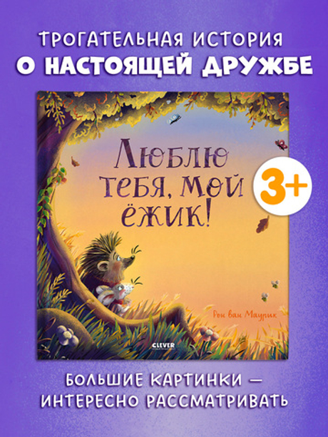 Книжки-картинки. Люблю тебя, мой ёжик