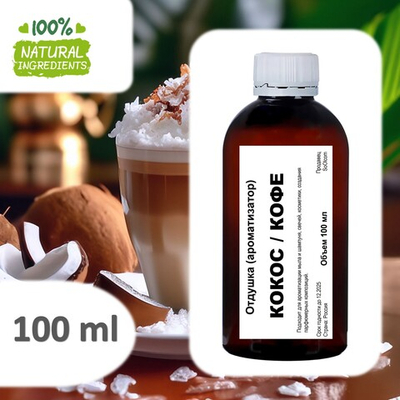 Кокос и кофе, отдушка для свечей и мыла