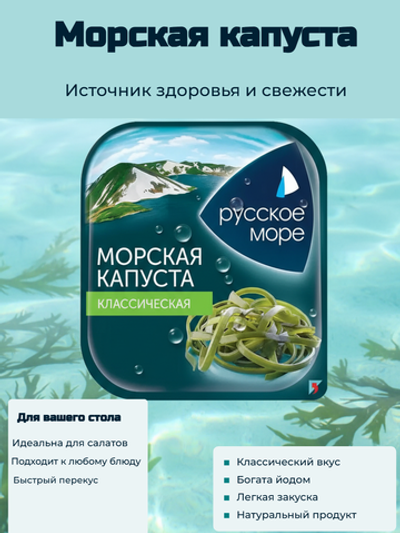 Капуста морская маринованная Классическая "Русское море" 500 гр.
