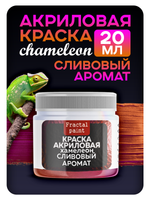 Акриловая краска Chameleon «Сливовый аромат»