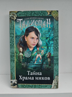 Тайна Храма инков