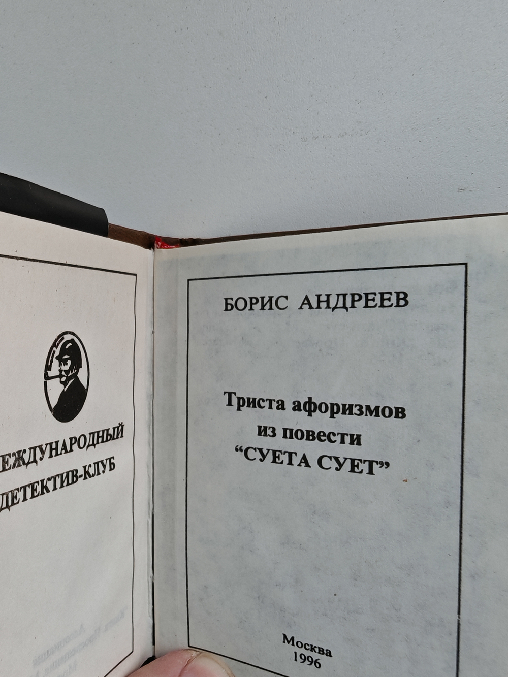 Триста афоризмов из повести „Суета сует“