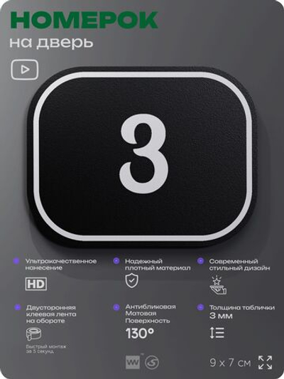 Номерок на дверь квартиры 3, для кабинета, офиса, шильдик 9 х 7 см, черный, Айдентика Технолоджи