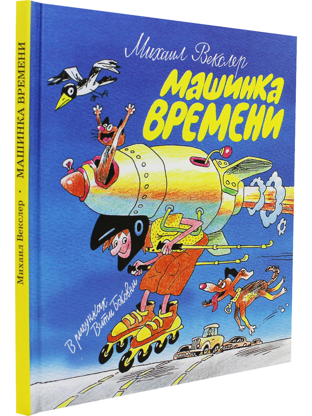 Машинка времени