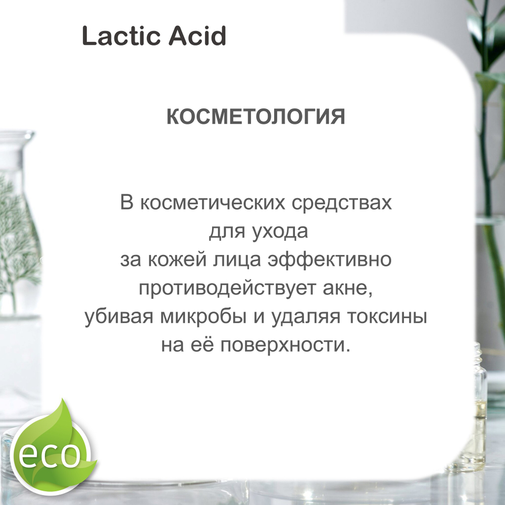 Молочная кислота, 80%