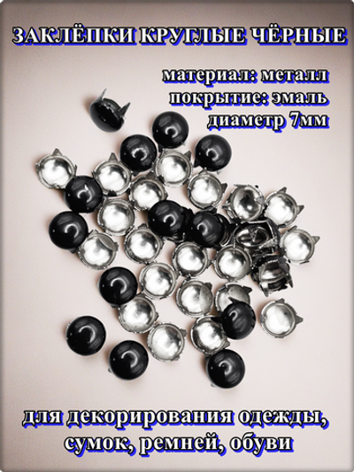 Заклепки "Круглая" 7мм (40шт) для декорирования.