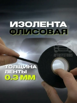 Изолента тканевая флисовая для проводов,автомобильная, 19мм х 20м, 3 шт.