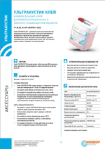 Клей Ультракустик, канистра 8кг/10л