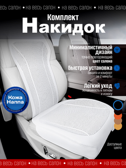 Накидки для автомобильных сидений из кожи Наппа