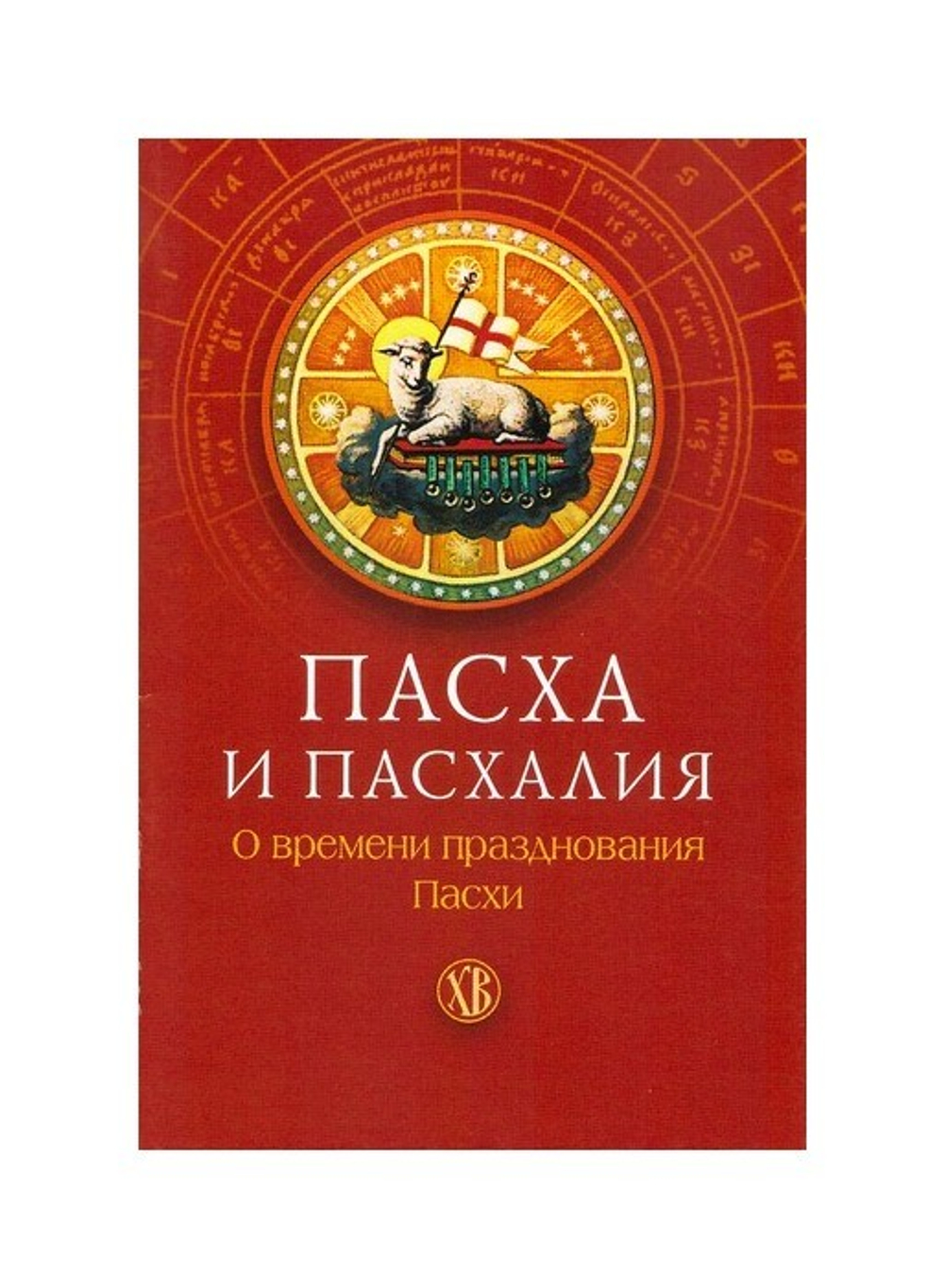 Пасха и пасхалия. О времени празднования Пасхи