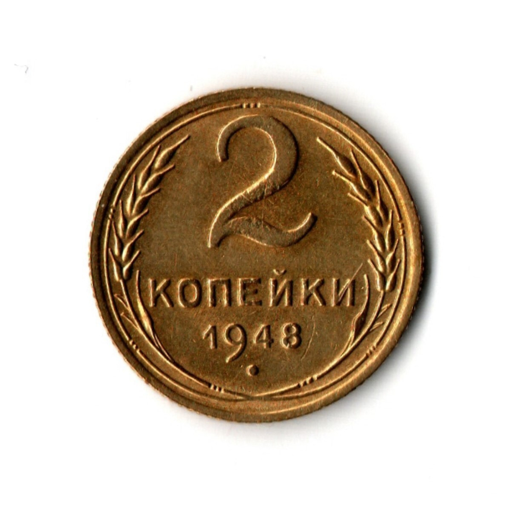 2 копейки 1948 г. Редкая. Штемпельный блеск XF-UNC