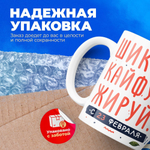 Кружка, с 23 февраля, 330мл, 1шт
