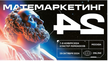 Большая аналитическая конференция Матемаркетинг пройдет 7 и 8 ноября 2024 в Москве