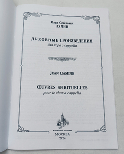 № 121 Лямин И. С. Духовные произведения для хора a cappella
