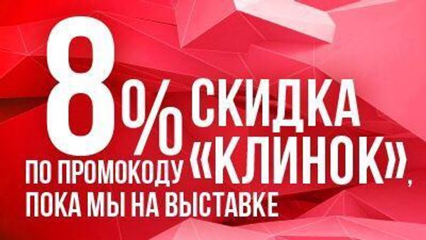 Скидка 8% на все