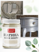 Патина «Белое золото»