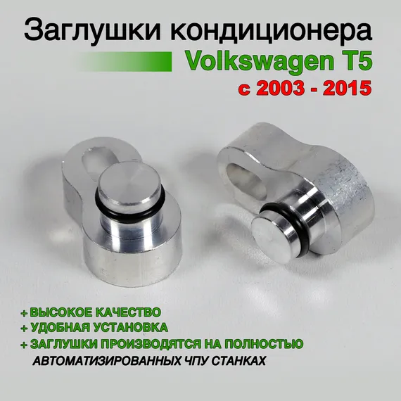 Заглушки трубок кондиционера Volkswagen T5