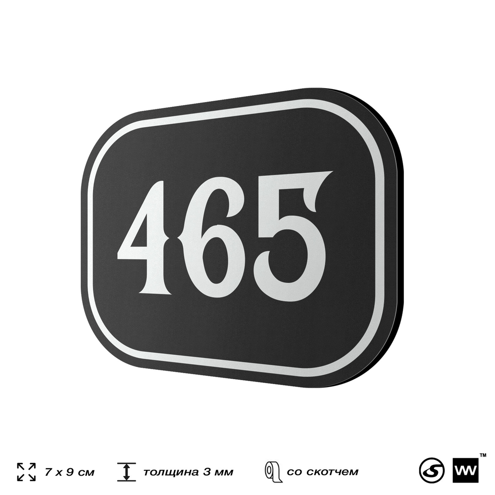 Номерок на дверь квартиры 465, для кабинета, офиса, шильдик 9 х 7 см, черный, Айдентика Технолоджи