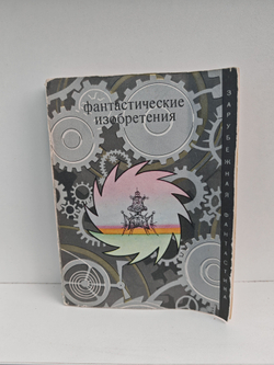 Фантастические изобретения: сборник научно-фантастических рассказов