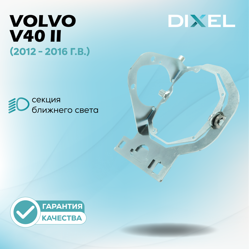 Рамки для Volvo V40 II (2012 - 2016 г.в.) (ZKW) (AFS) на 3/5R