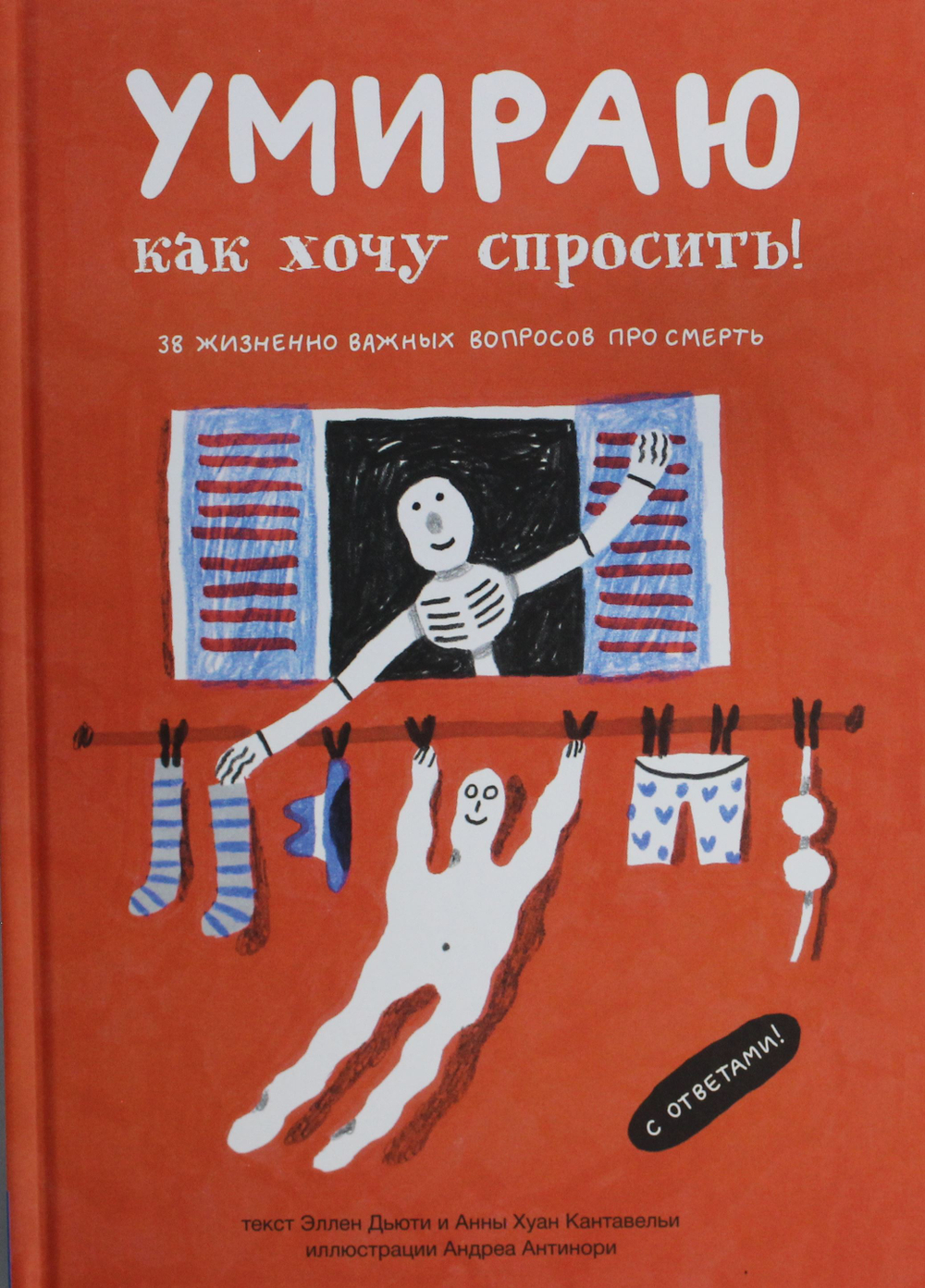 Умираю как хочу спросить: 38 вопросов про смерть
