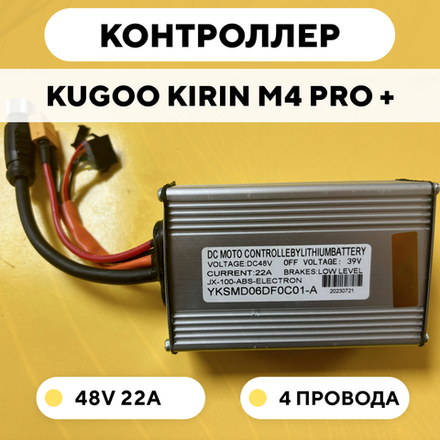 Контроллер для электросамоката Kugoo Kirin M4 Pro Plus