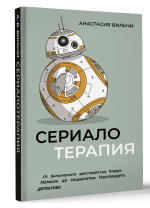 Сериалотерапия