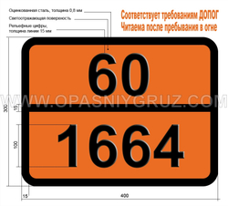 Табличка Опасный груз 60-1664 НИТРОТОЛУОЛЫ ЖИДКИЕ