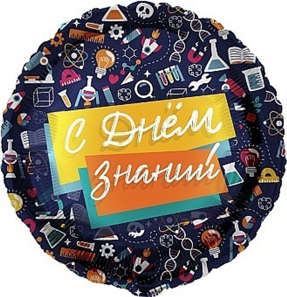 Шар фольга круг 18"46см С Днём Знаний (Школьный паттерн)