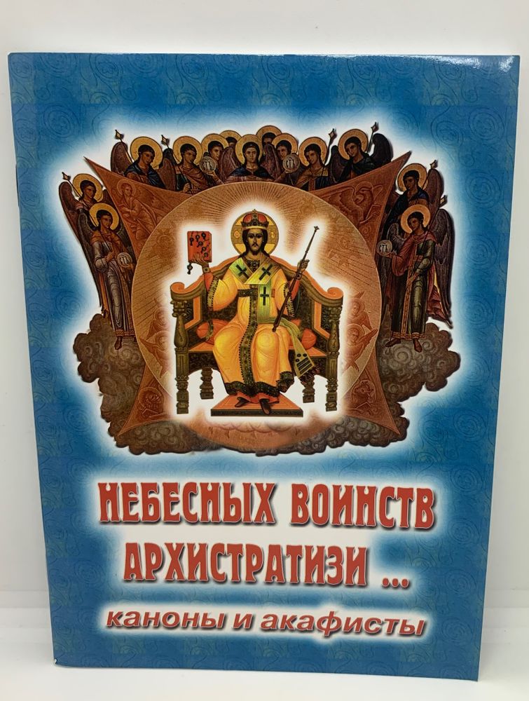 Небесных Воинств Архистратизи (каноны и акафисты)