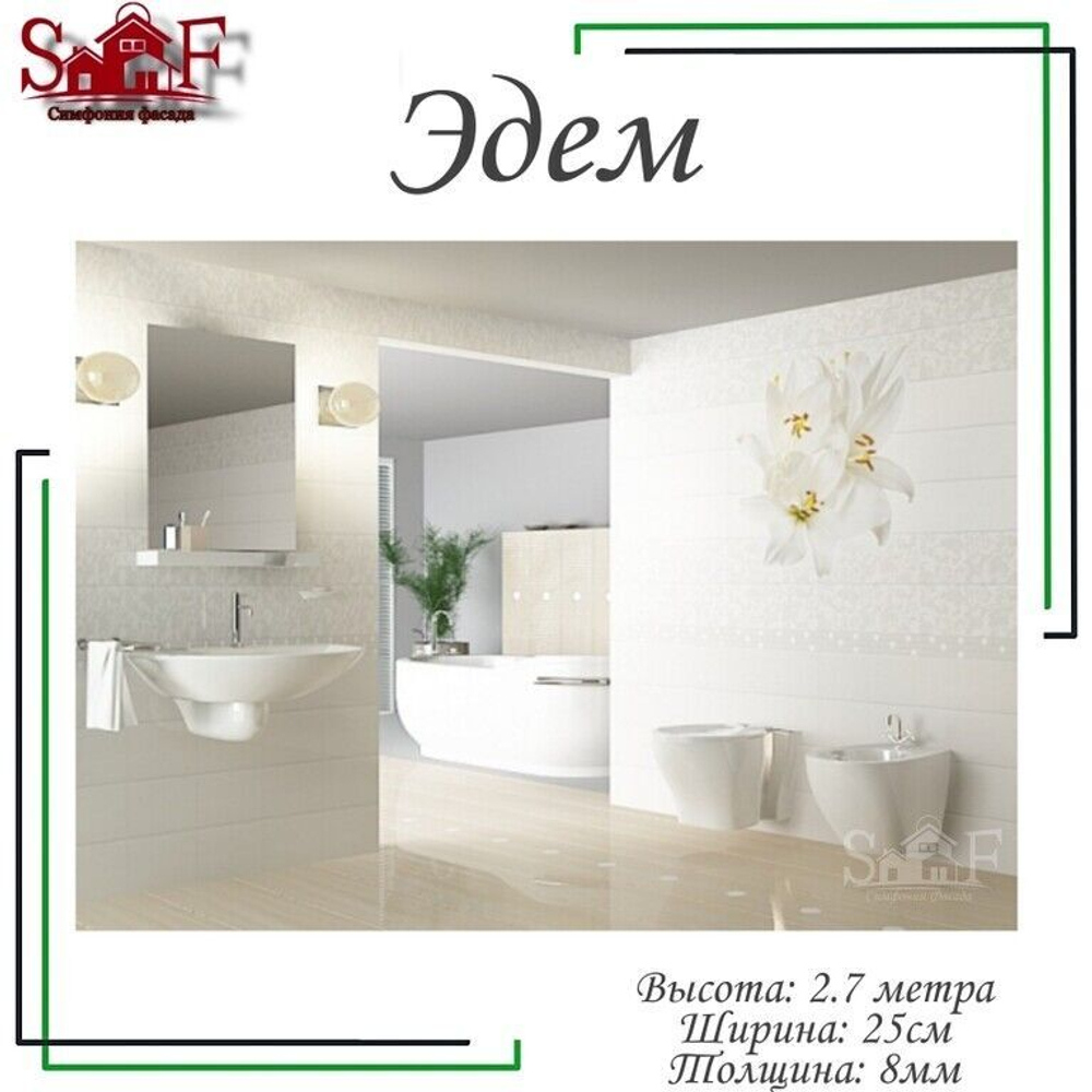 Панели стеновые ПВХ "Эдем светлый" 2,7 м х 0,25 м х 8 мм