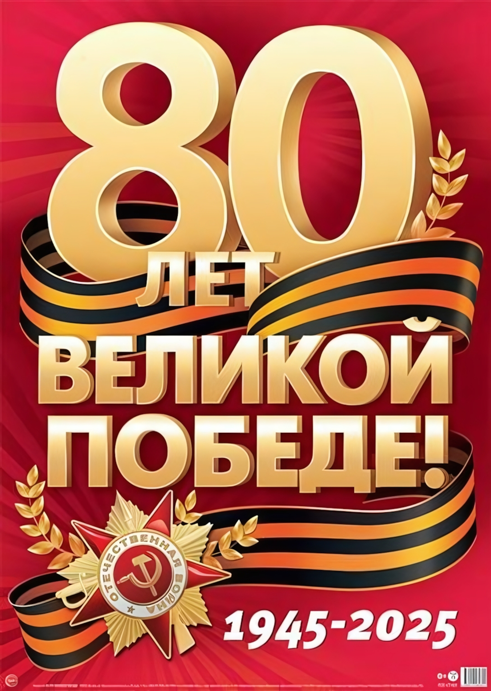 Плакат А2 "80 Лет Великой Победе!" ПЛ-17161 (Сфера)