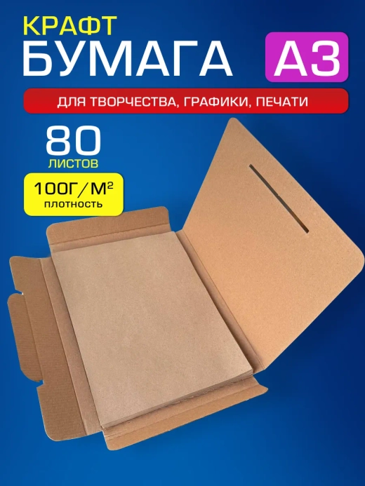 Крафтовая бумага А3 100 г/м2, 80 листов.
