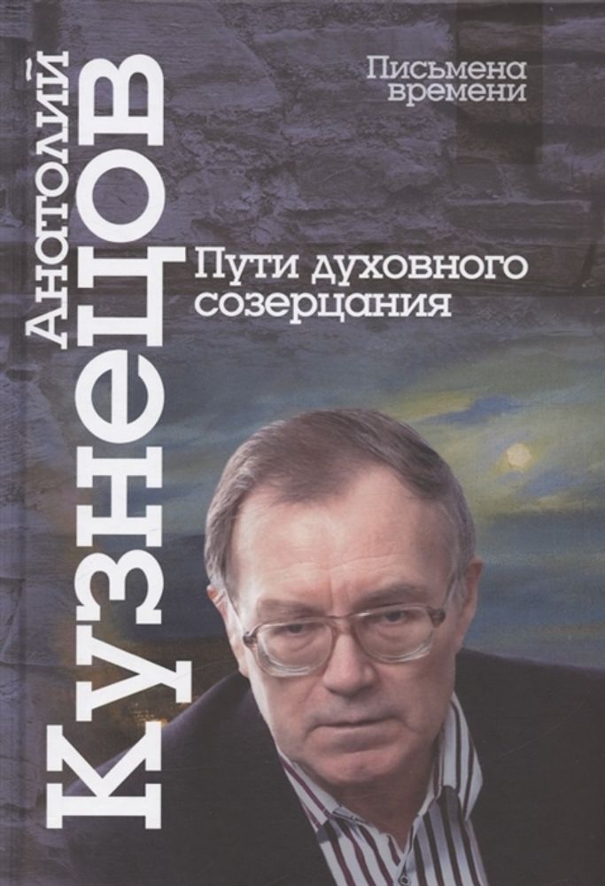 Пути духовного созерцания