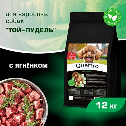 Корм сухой для взрослых собак породы Той-пудель, с ягненком, 12 кг, QUATTRO