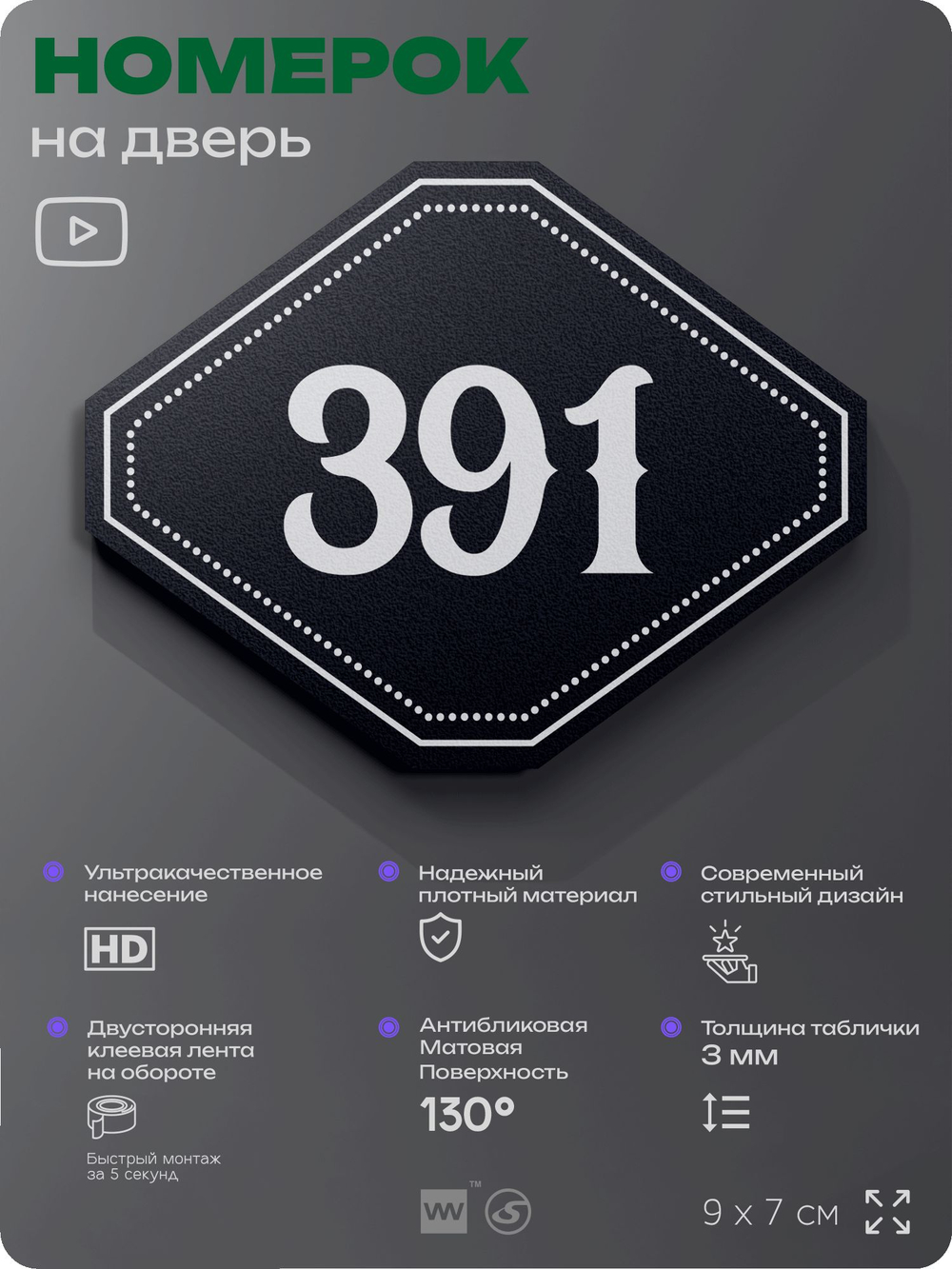 Номерок на дверь квартиры 391, для кабинета, офиса, шильдик 9 х 7 см, черный, Айдентика Технолоджи