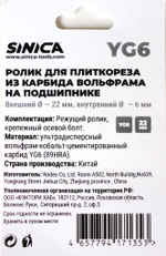 Ролик для плиткореза (резец) SINICA 22х6х6мм, подшипник, карбид вольфрама YG6PRO