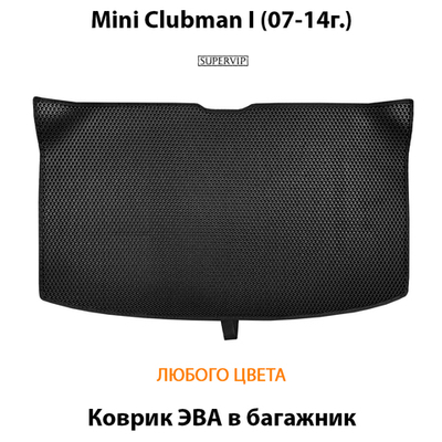 Коврик ЭВА в багажник для MINI Clubman I (07-14г.)