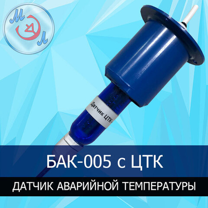 Блок аварийного контроля температуры в инкубаторе БАК-005 с датчиком ЦТК