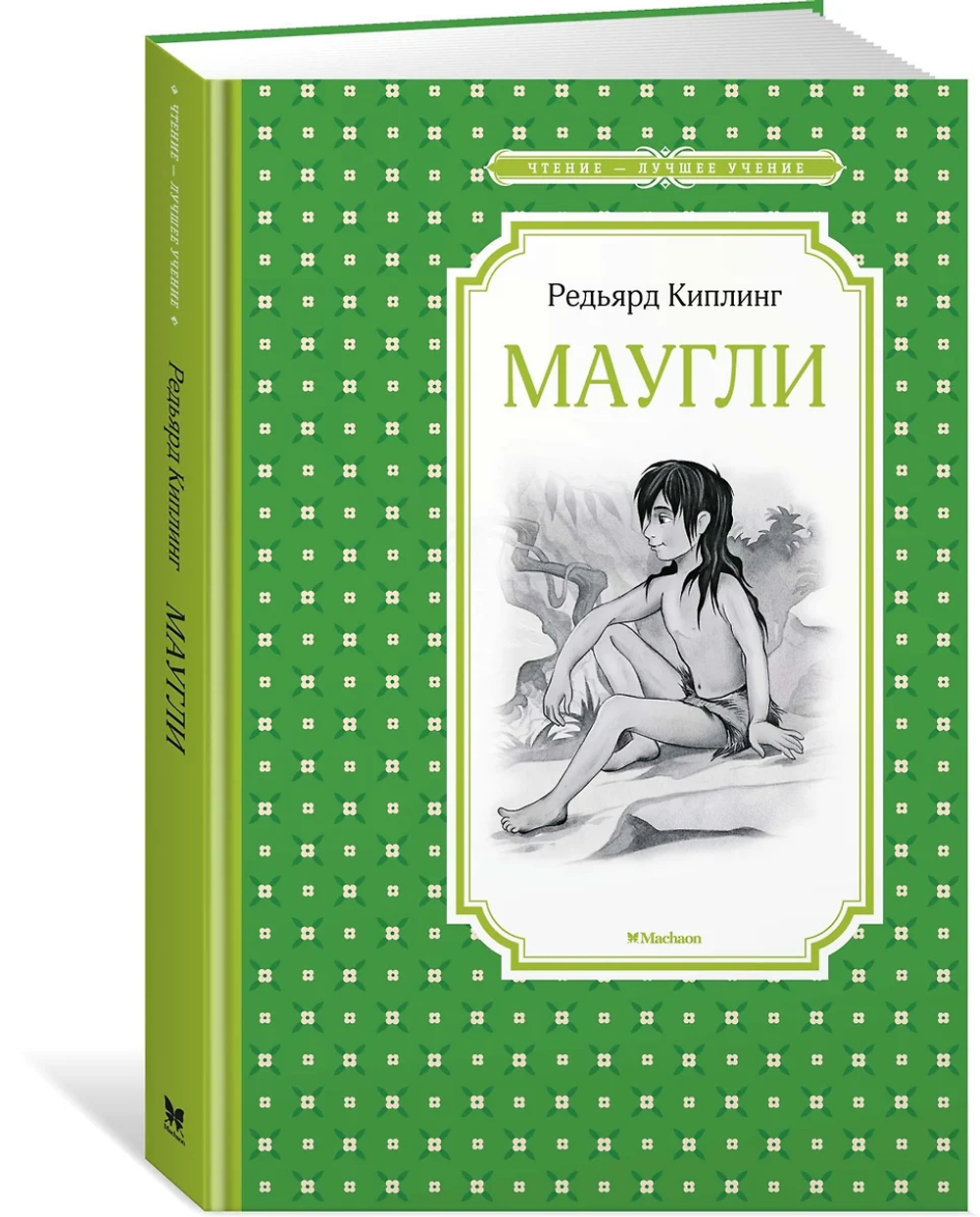 Книжка 14*21см "Чтение - лучшее учение. Киплинг Р. Маугли" 224стр.