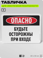 Табличка для обеспечения безопасности "Опасно, будьте осторожны при входе", для офиса, по охране труда для предприятия, организаций, 40х30 см, Silver Plane x Айдентика Технолоджи