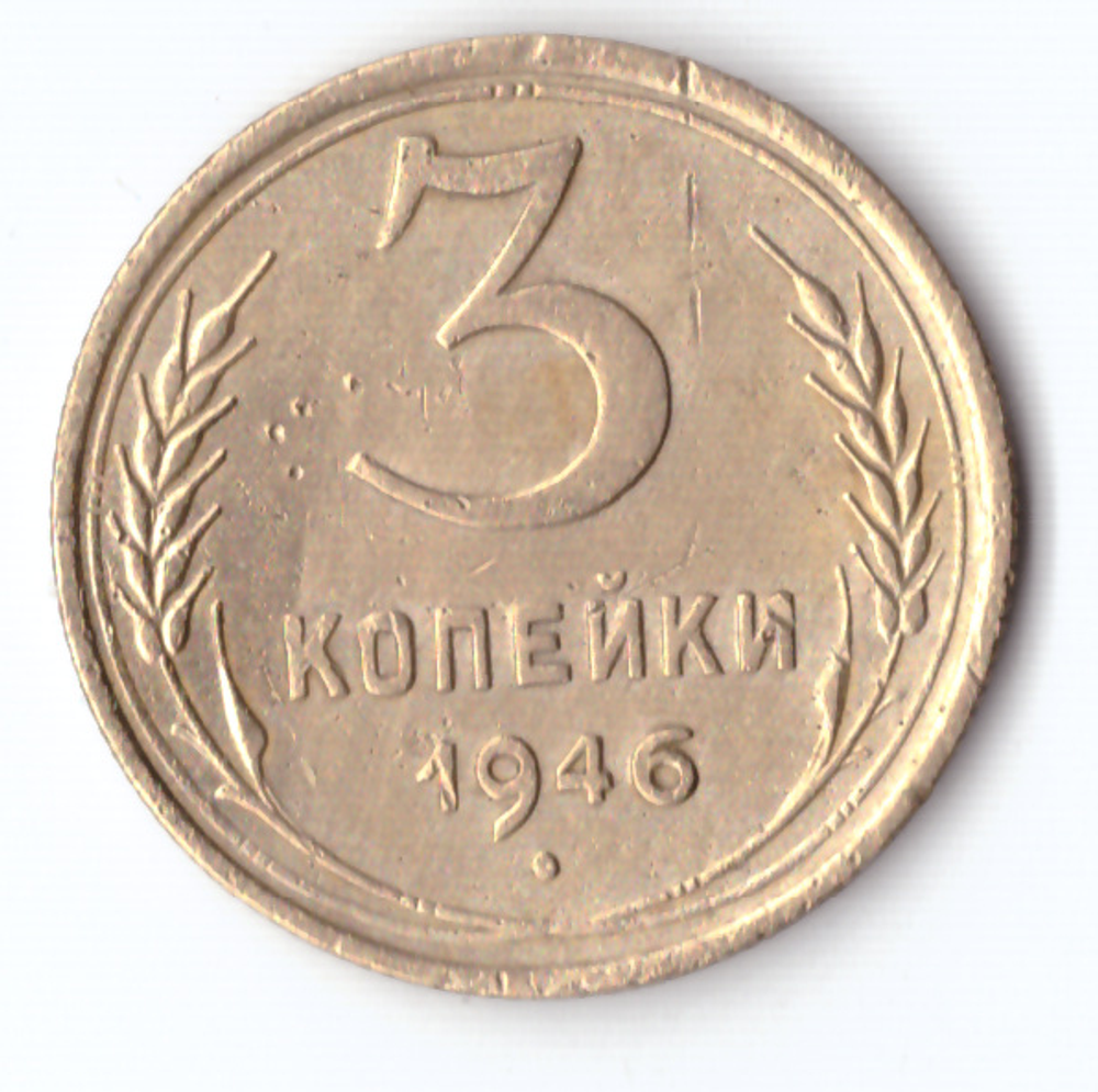 3 копейки 1946 VF-