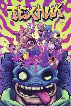 Техник. Переиздание (обложка Беды с башкой)