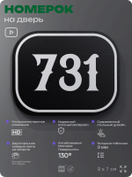Номерок на дверь квартиры 731, для кабинета, офиса, шильдик 9 х 7 см, черный, Айдентика Технолоджи